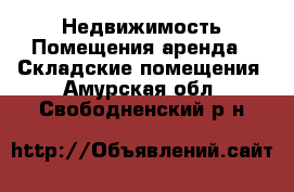 Недвижимость Помещения аренда - Складские помещения. Амурская обл.,Свободненский р-н